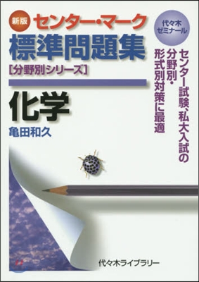 センタ-.マ-ク標準問題集 化學 新版