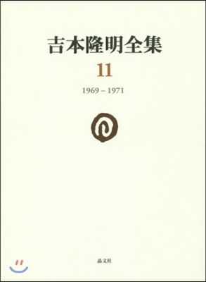 吉本隆明全集  11 1969－1971