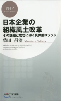 日本企業の組織風土改革 その課題と成功に