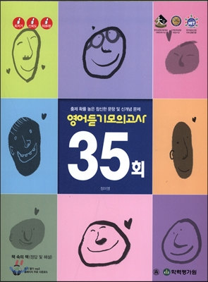 EXIT 엑시트 영어영역 영어듣기 모의고사 35회 (2016년)