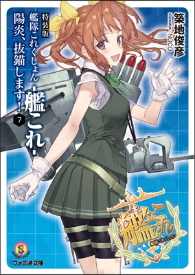 艦隊これくしょん 艦これ 陽炎,拔錨します!(7)特裝版