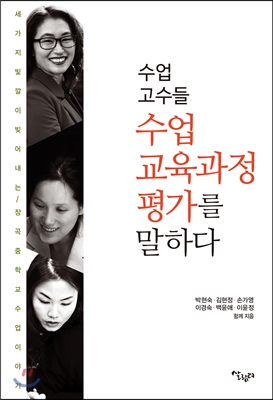 수업의 고수들, 수업.교육과정 .평가를 말하다