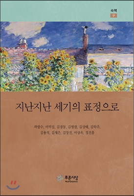 지난지난 세기의 표정으로