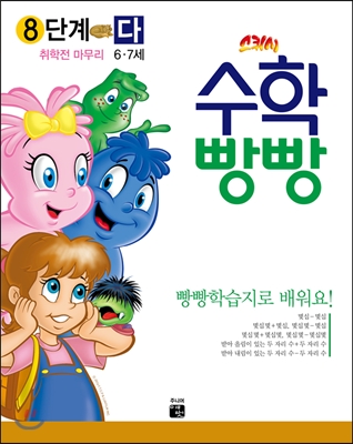 수학빵빵8단계6~7세다권