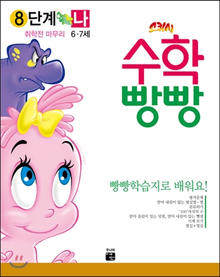 수학빵빵 8단계 나 (6~7세)