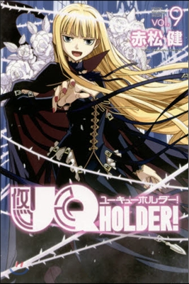 UQ HOLDER! 9