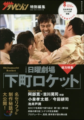 ザテレビジョン特別編集 日曜劇場「下町ロケット」