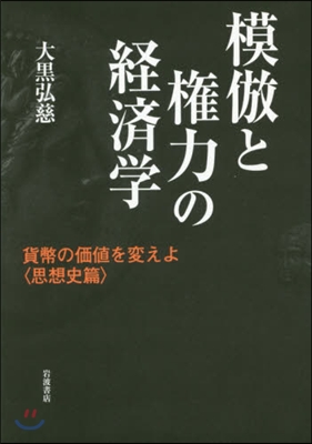 模倣と權力の經濟學