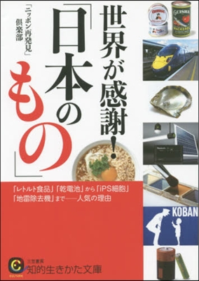 世界が感謝!「日本のもの」