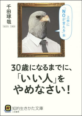 30歲になるまでに,「いい人」をやめなさ