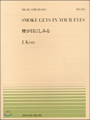 樂譜 煙が目にしみる カ-ン