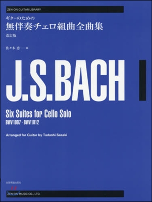 樂譜 ギタ-のための無伴奏チェロ組 改訂