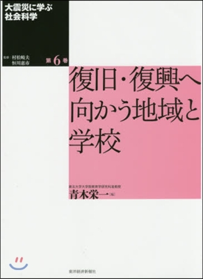 復舊.復興へ向かう地域と學校