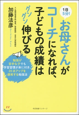 1日5分!お母さんがコ-チになれば,子ど