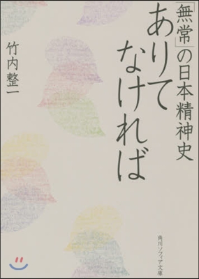 ありてなければ「無常」の日本精神史