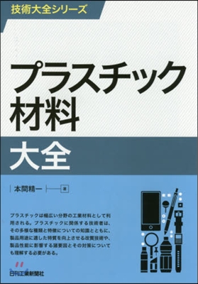 プラスチック材料大全