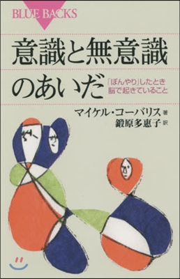 意識と無意識のあいだ 「ぼんやり」したと