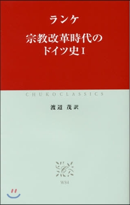 宗敎改革時代のドイツ史   1