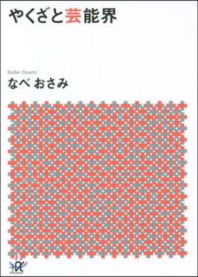 やくざと芸能界