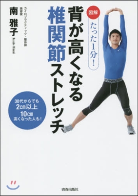 圖解 たった1分!背が高くなる椎關節スト