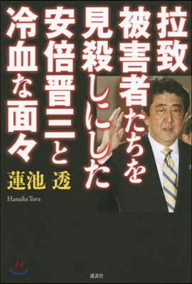 拉致被害者たちを見殺しにした安倍晋三と冷