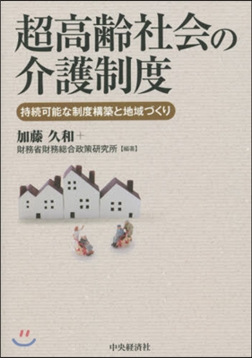 超高齡社會の介護制度 持續可能な制度構築