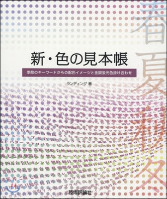 新.色の見本帳 季節のキ-ワ-ドからの配