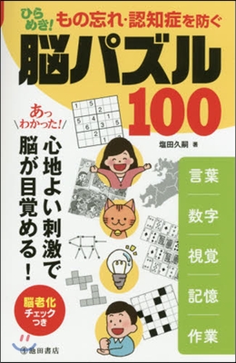 ひらめき!腦パズル100