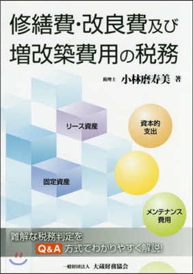 修繕費.改良費及び增改築費用の稅務