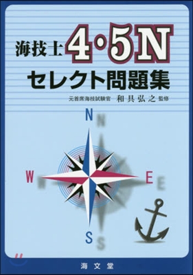 海技士4.5Nセレクト問題集