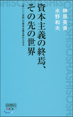 資本主義の終焉,その先の世界