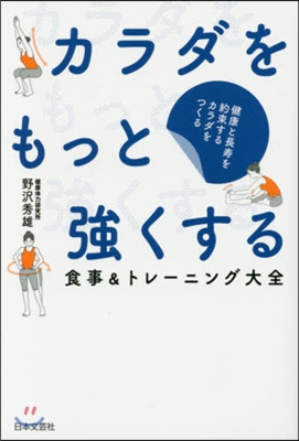 カラダをもっと强くする 食事&amp;トレ-ニン