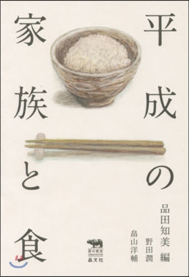 平成の家族と食