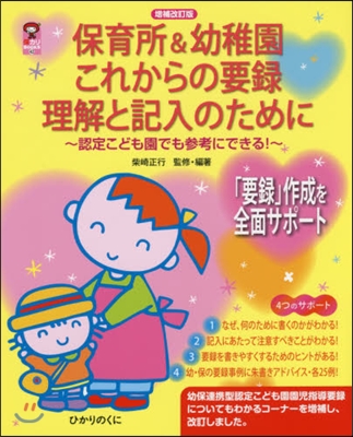 保育所&幼稚園これからの要錄理解と 補改