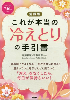 これが本當の「冷えとり」の手引書 愛藏版