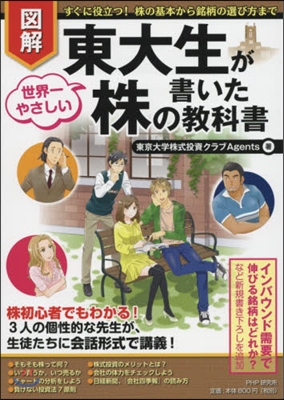 東大生が書いた世界一やさしい株の敎科書