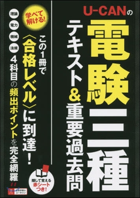 U－CANの電驗三種テキスト&amp;重要過去問