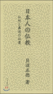 日本人の佛敎 佛陀と葬送の往還