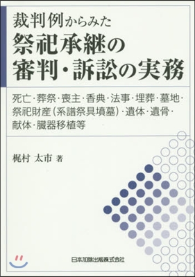 裁判例からみた祭祀承繼の審判.訴訟の實務