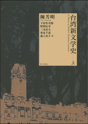 台灣新文學史 上