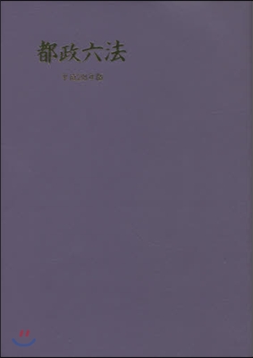 平28 都政六法