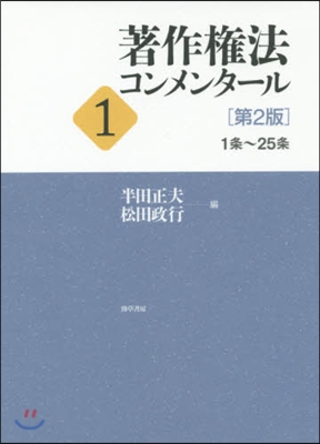 著作權法コンメンタ-ル   1 第2版