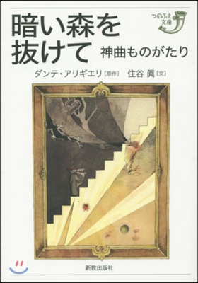 暗い森を拔けて 神曲ものがたり