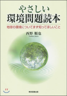 やさしい環境問題讀本 地球の環境について