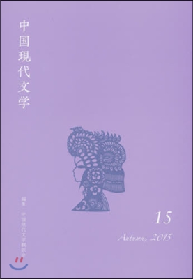 中國現代文學  15