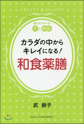 知ってシリ-ズ美と健康 カラダの中からキレイになる!和食藥膳