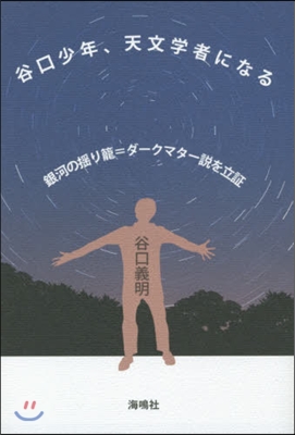 谷口少年,天文學者になる