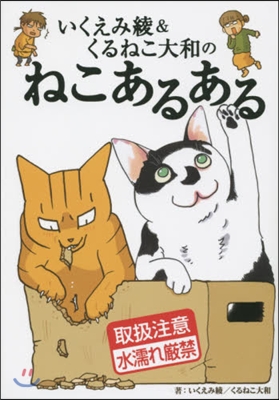 いくえみ綾&amp;くるねこ大和のねこあるある