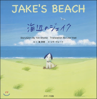 海邊のジェイク~JAKE’S BEACH