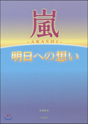 嵐~明日への想い~